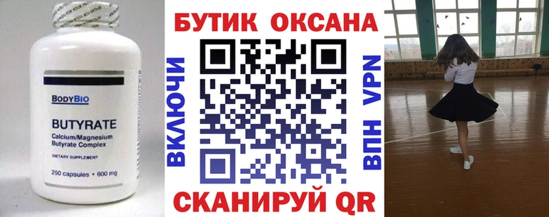 БУТИРАТ Butirat  Мантурово 